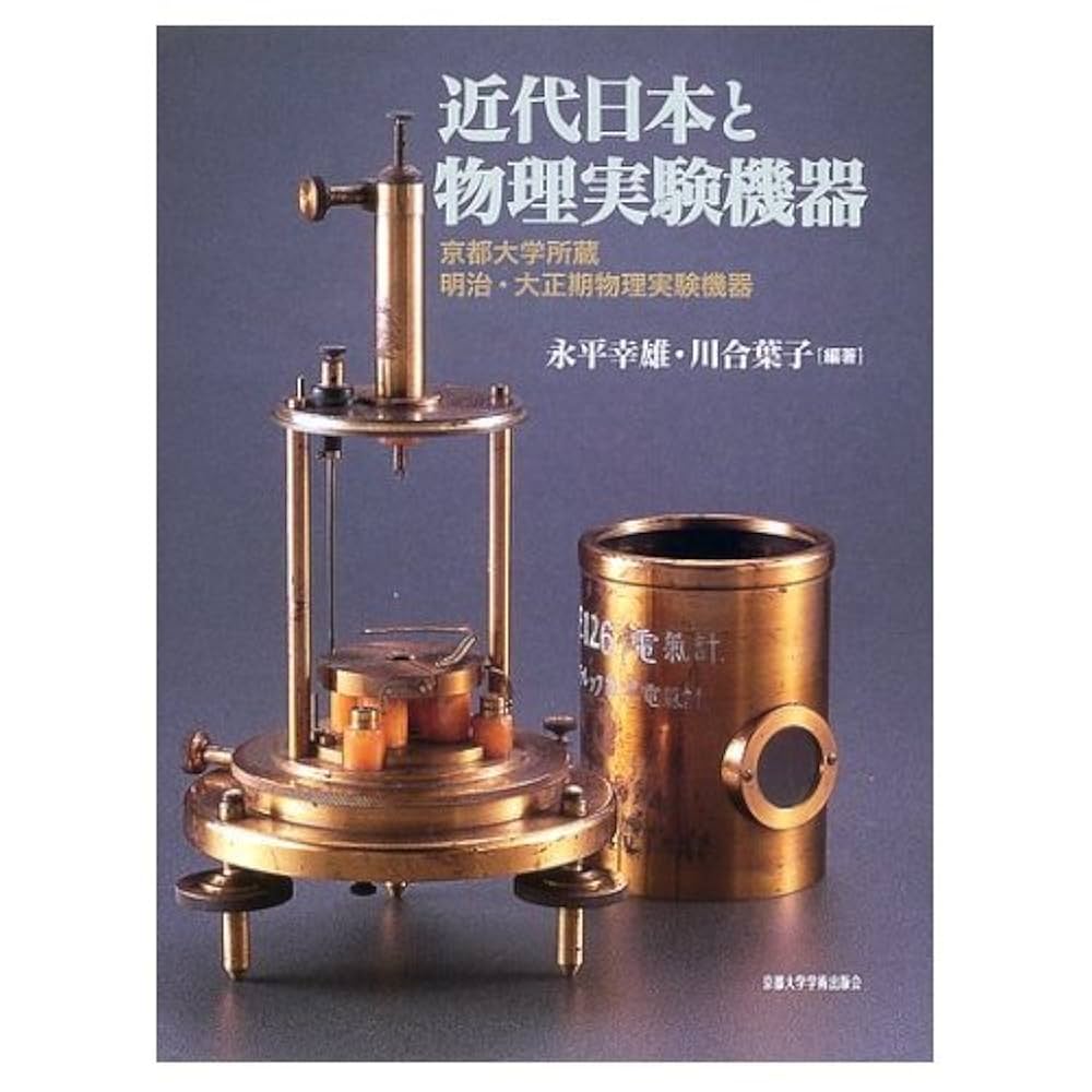 近代日本と物理実験機器: 京都大学所蔵明治・大正期物理実験機器